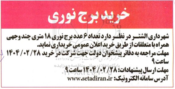 مناقصه خرید برج نوری 