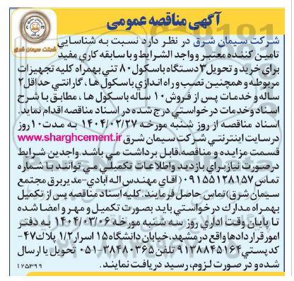 مناقصه مرمت و بازسازی و اصلاح مقبره... نوبت دوم