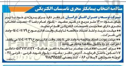مناقصه انتخاب پیمانکار مجری تاسیسات الکتریکی