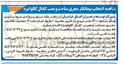 مناقصه انتخاب پیمانکار مجری ساخت و نصب کانال گالوانیزه 
