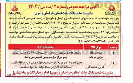 مزایده فروش ساعت طلا مچی مردانه و فرش دستباف