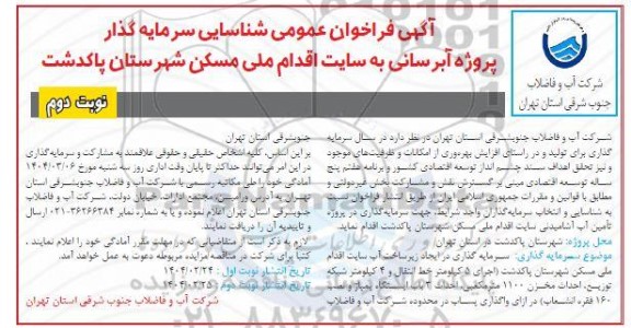  فراخوان عمومی شناسایی سرمایه گذار پروژه آبرسانی به سایت اقدام ملی مسکن شهرستان ... نوبت دوم 