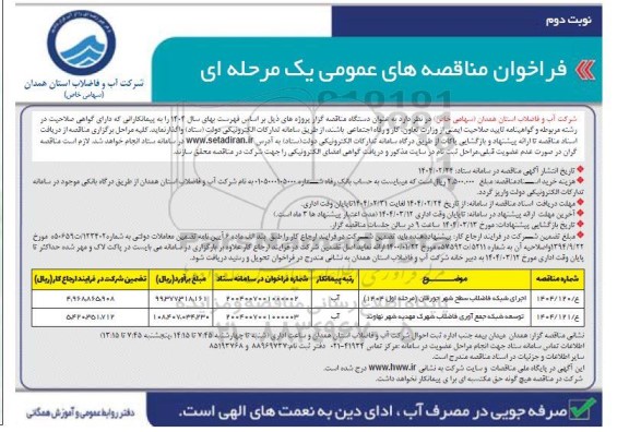 مناقصه اجرای شبکه فاضلاب ... نوبت دوم 