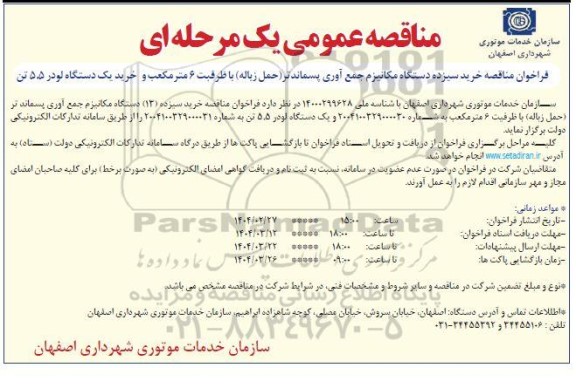 مناقصه عمومی خرید سیزده دستگاه مکانیزم جمع آوری پسماند تر 