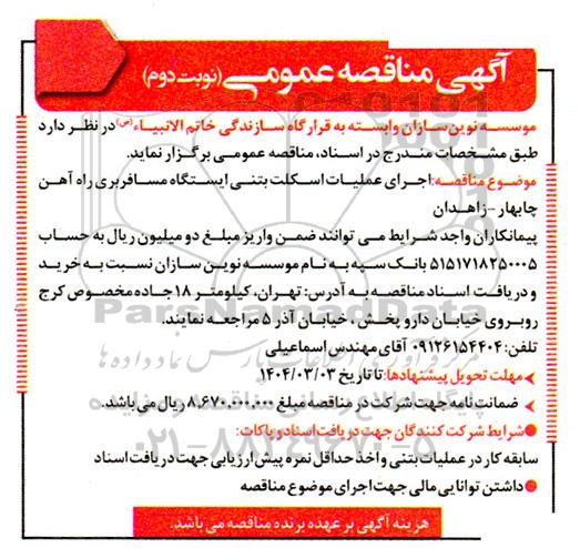مناقصه اجرای عملیات اسکلت بتنی ایستگاه مسافربری راه آهن / نوبت دوم