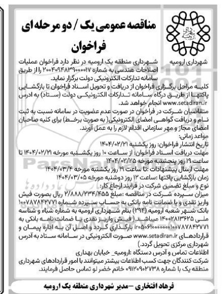 مناقصه  فراخوان عملیات اصلاحات هندسی...