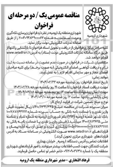 مناقصه  فراخوان زیرسازی، لکه گیری و مرمت آسفالت...