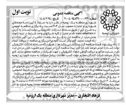 مناقصه اجرای عملیات جدولگذاری و مرمت جداول معابر در سطح منطقه یک شهرداری 