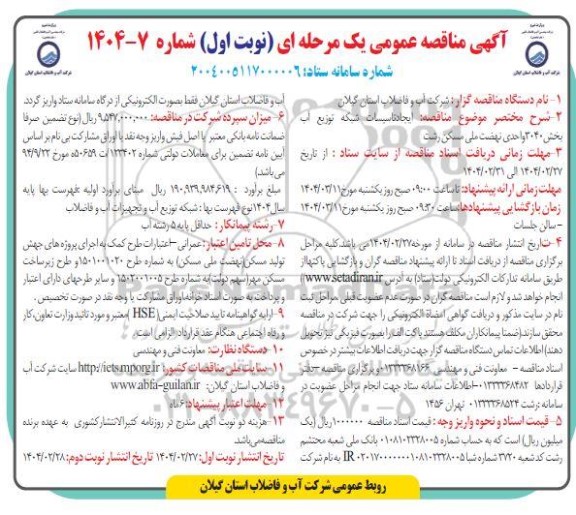 مناقصه ایجاد تاسیسات شبکه توزیع آب بخش 3040 واحدی نهضت ملی مسکن 