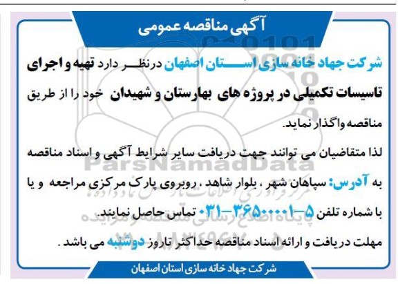مناقصه تهیه و اجرای تاسیسات تکمیلی در پروژه های بهارستان و شهیدان 
