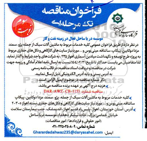  فراخوان عمومی کلیه خدمات مربوط به ماشین آلات سبک از جمله پژو، سمند ... / نوبت سوم