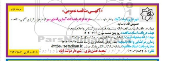 مناقصه خرید لوله و اتصالات آبیاری فضای سبز - نوبت دوم