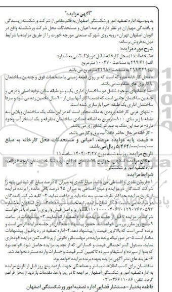 مزایده عرصه اعیان و مستحدثات کارخانه