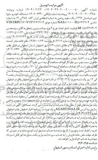 مزایده فروش ششدانگ خودرو سایپا تیپ تیبا مدل 1396