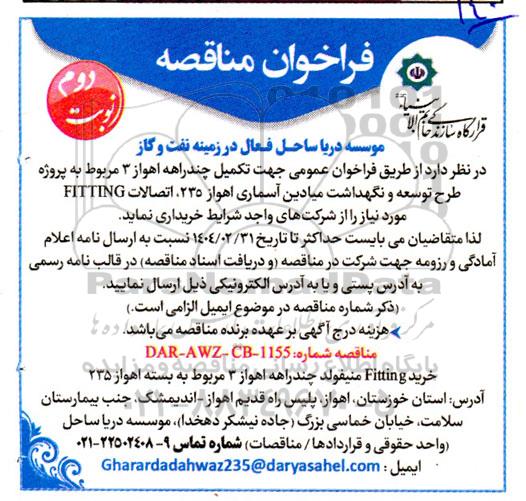 مناقصه تکمیل چند راهه اهواز ... / نوبت دوم