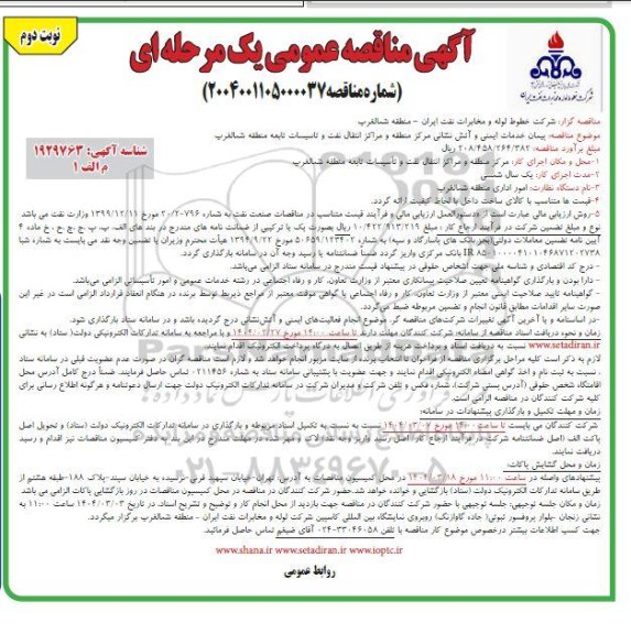 مناقصه پیمان خدمات ایمنی و آتش نشانی- نوبت دوم