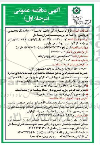 مناقصه اجاره 7 دستگاه دیزل ژنراتور به همراه اپراتور پروژه فاز 2 