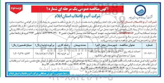 مناقصه احداث شبکه برق 20 کیلوولت فشار متوسط ایستگاه پمپاژ آب - نوبت دوم