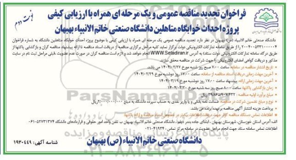 تجدید مناقصه پروژه احداث خوابگاه متاهلین دانشگاه صنعتی - نوبت دوم