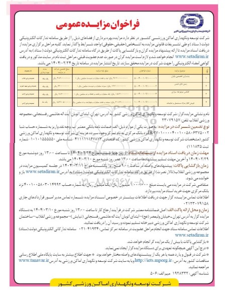 مزایده بدنسازی تخصصی بانوان ..........