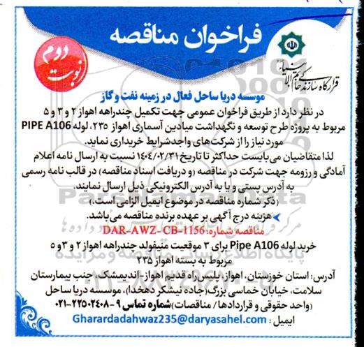 مناقصه جهت تکمیل چندراهه اهواز 2 و 3 و 5 مربوط به پروژه.... / نوبت دوم