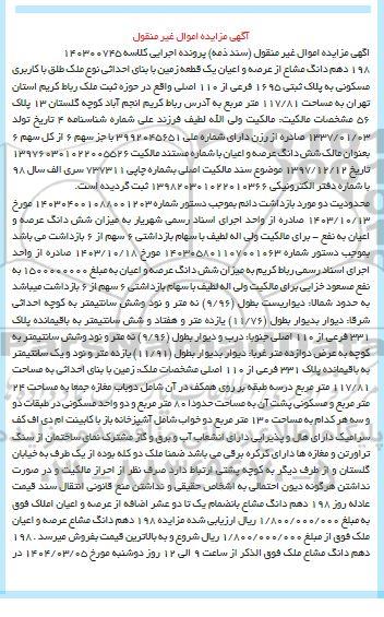 مزایده یک قطعه زمین با کاربری مسکونی به پلاک ثبتی 1695 فرعی از 110 اصلی