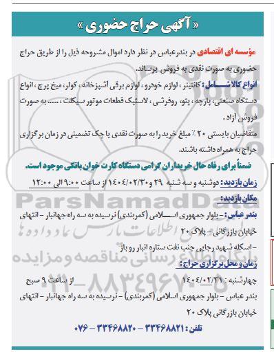 آگهی حراج حضوری انواع کالا شامل: کانتینر، لوازم خودرو، لوازم برقی آشپزخانه، کولر و...