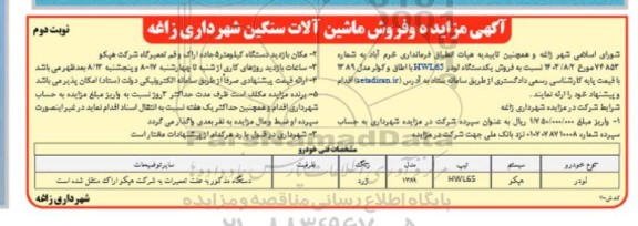 مزایده فروش یکدستگاه لودر HWL65- نوبت دوم