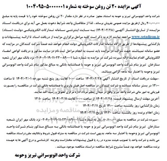 مزایده 20 تن روغن سوخته