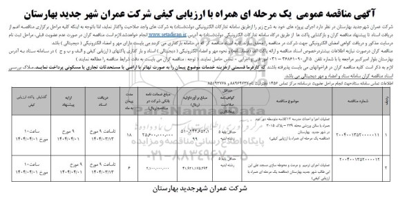 مناقصه عملیات اجرا و احداث مدرسه 12 کلاسه متوسطه و ...