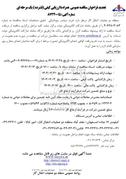 تجدید مناقصه خرید سیلندر پنوماتیکی