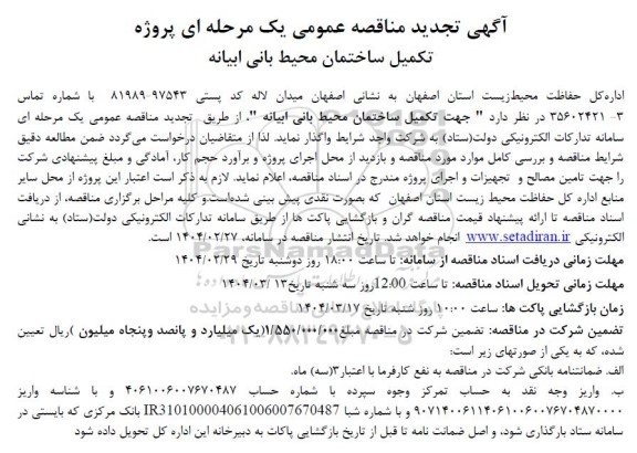 آگهی مناقصه عمومی یک مرحله ای پروژه تکمیل ساختمان محیط بانی ابیانه - تجدید 