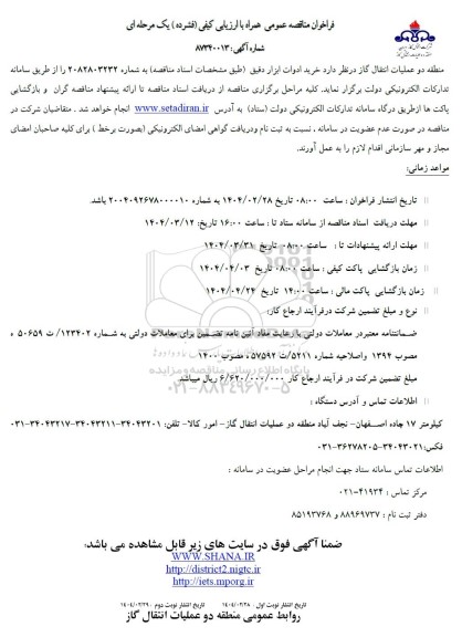 مناقصه خرید ادوات ابزار دقیق
