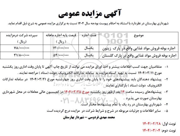 مزایده اجاره بوفه فروش مواد غذایی واقع در پارک زیتون
