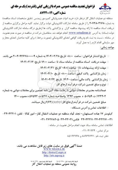 تجدید مناقصه خرید ادوات هیدرولیکی کمپرسور زیمنس