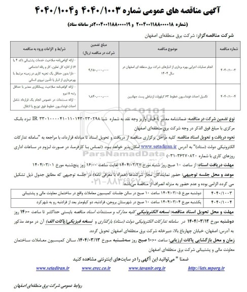 مناقصه انجام عملیات اجرایی بهره برداری از انبارها ی شرکت برق....