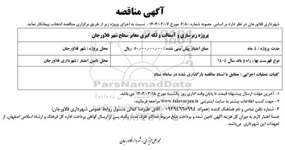 مناقصه پروژه زیرسازی و آسفالت و لکه گیری معابر سطح شهر
