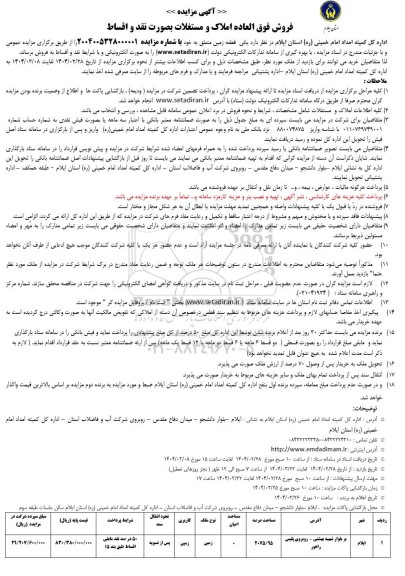 مزایده فروش فوق العاده املاک و مستغلات