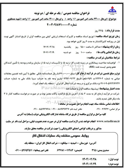 مناقصه عمومی  اورهال 24000 ساعت گس کمپرسور NP واحد A و اورهال 12000 ساعت...