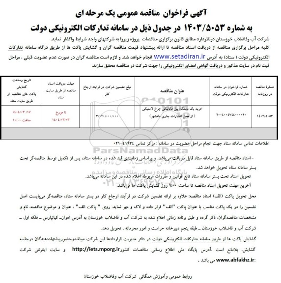 مناقصه خرید یک دستگاه بیل مکانیکی چرخ لاستیکی 