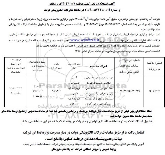 استعلام تهیه و اجرای تجهیزات برقی و مکانیکی تاسیسات تقویت  فشار...