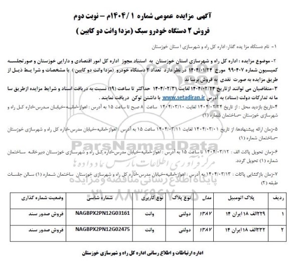 مزایده فروش 2 دستگاه خودرو سبک (مزدا وانت دو کابین) / نوبت دوم