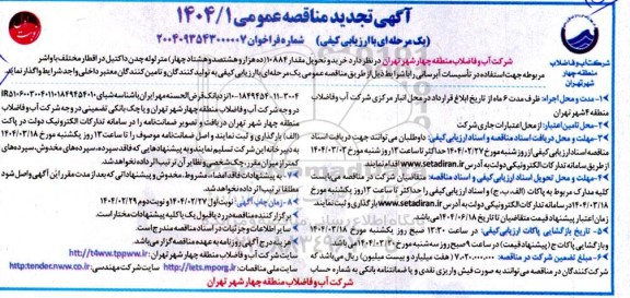 تجدید مناقصه خرید و تحویل مقدار 10884 (ده هزار و هشتصد و هشتاد چهار) متر لوله چدن ...