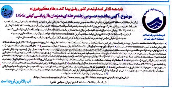 مناقصه انجام خدمات اجرایی عملیات نصب تغییر قطر، تغییر مسیر، تغییر محل کنتور، جمع آوری انشعاب / نوبت دوم