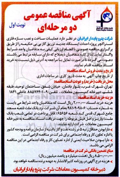 مناقصه  عملیات ساخت و نصب سازه فلزی استراکچر پروژه احداث ایستگاه جدید ...