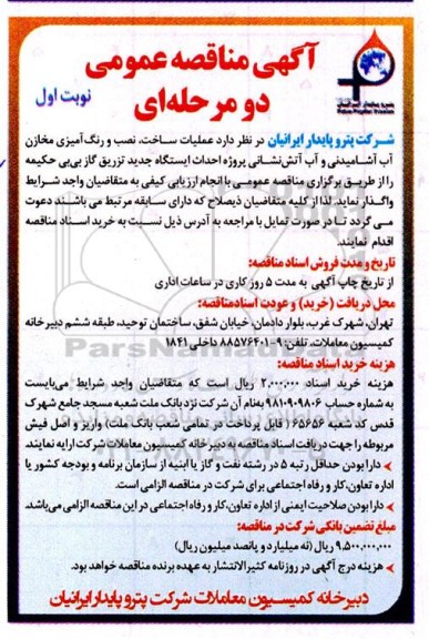 مناقصه عملیات ساخت نصب و رنگ آمیزی مخازن آب آشامیدنی و آب آتش نشانی...