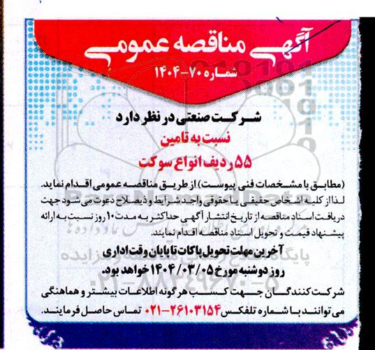 مناقصه عمومی  تامین 55 ردیف انواع سوکت