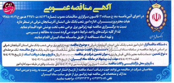 مناقصه تهیه ژنراتور برق برخی شعب تحت پوشش- نوبت دوم