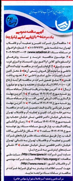 مناقصه عمومی خرید و تست روغن های ترانسفورماتور کلاس 1 و 2 امور برق...- نوبت دوم