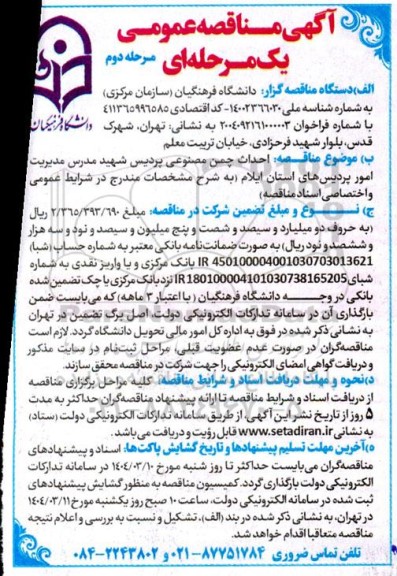 مناقصه عمومی احداث چمن مصنوعی پردیس شهید مدرس - مرحله دوم